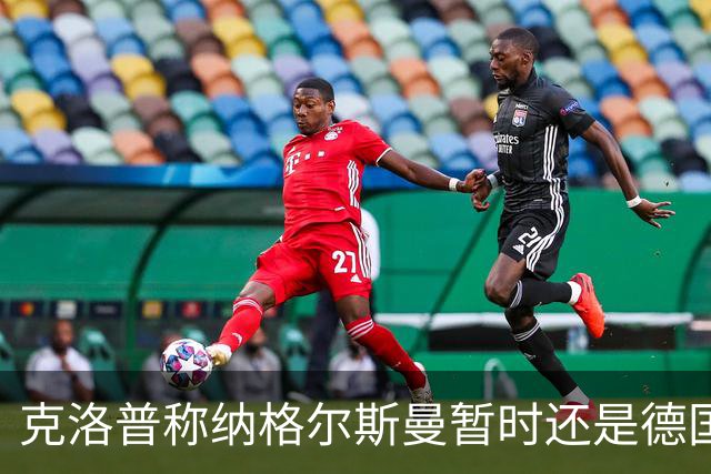 克洛普称纳格尔斯曼暂时还是德国主帅，纳帅拒绝回应：下一个问题