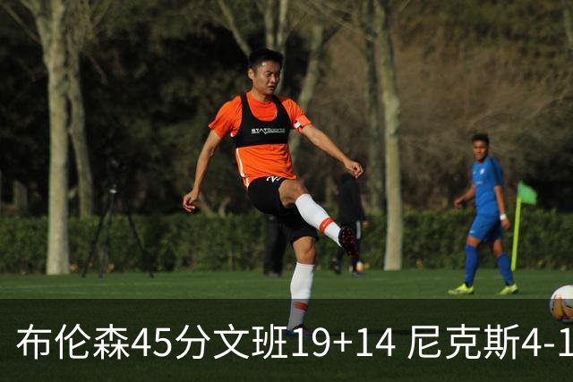 布伦森45分文班19+14 尼克斯4-1马刺夺冠
