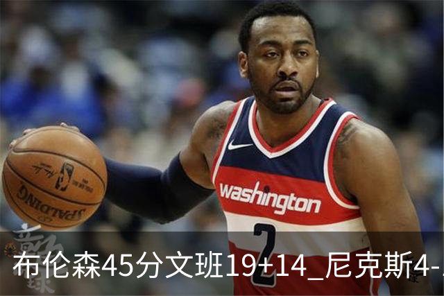 布伦森45分文班19+14 尼克斯4-1马刺夺冠