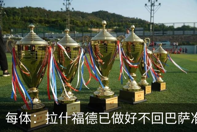 每体：拉什福德已做好不回巴萨准备，重返曼联一线队大门敞开