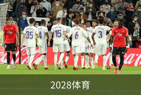 走进2028体育