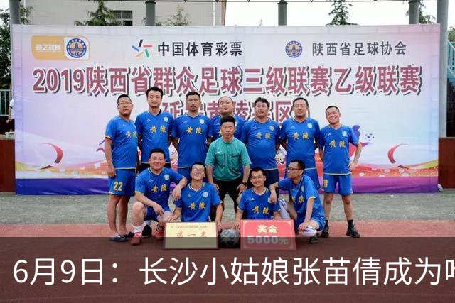 6月9日：长沙小姑娘张苗倩成为唯一异类，不到9岁独闯48支欧洲男足少年队包围圈