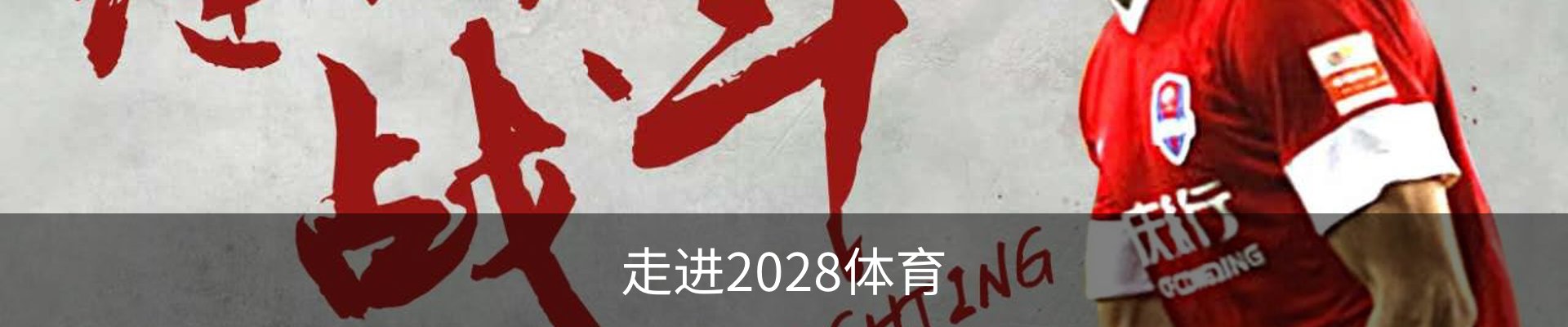 走进2028体育